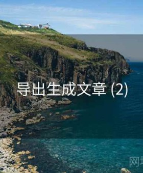 导出生成文章 (2)