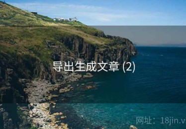 导出生成文章 (2)