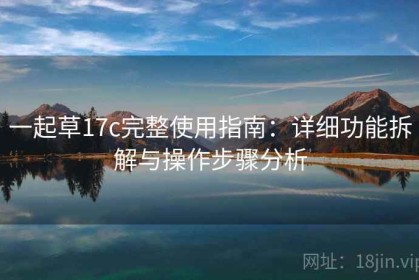 一起草17c完整使用指南：详细功能拆解与操作步骤分析