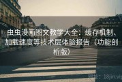 虫虫漫画图文教学大全：缓存机制、加载速度等技术层体验报告（功能剖析版）