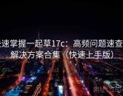 快速掌握一起草17c：高频问题速查与解决方案合集（快速上手版）