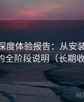 糖心tv深度体验报告：从安装到熟练操作的全阶段说明（长期收藏版）