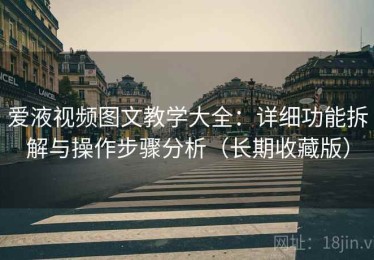 爱液视频图文教学大全：详细功能拆解与操作步骤分析（长期收藏版）