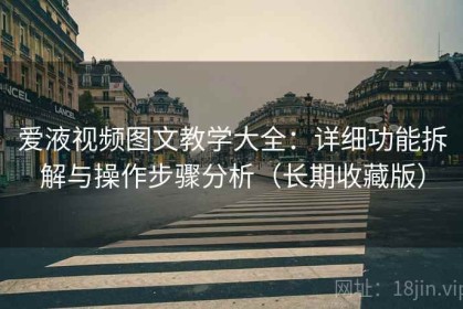 爱液视频图文教学大全：详细功能拆解与操作步骤分析（长期收藏版）