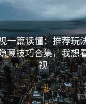 樱桃影视一篇读懂：推荐玩法、冷门功能与隐藏技巧合集，我想看樱桃影视