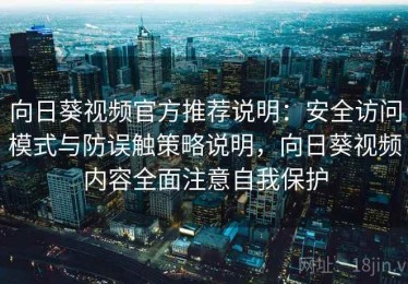 向日葵视频官方推荐说明：安全访问模式与防误触策略说明，向日葵视频内容全面注意自我保护