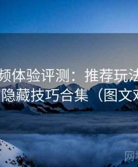 榴莲视频体验评测：推荐玩法、冷门功能与隐藏技巧合集（图文对照版）