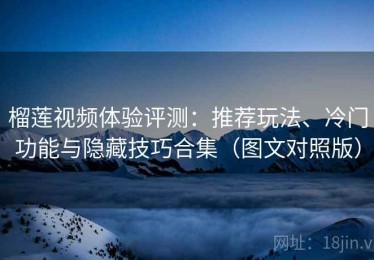 榴莲视频体验评测：推荐玩法、冷门功能与隐藏技巧合集（图文对照版）