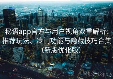 秘语app官方与用户视角双重解析：推荐玩法、冷门功能与隐藏技巧合集（新版优化版）