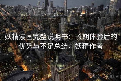 妖精漫画完整说明书：长期体验后的优势与不足总结，妖精作者