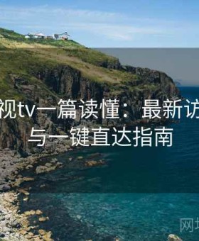 红桃影视tv一篇读懂：最新访问方式与一键直达指南