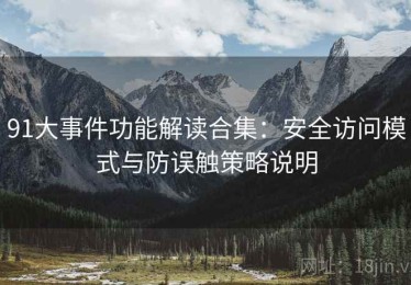 91大事件功能解读合集：安全访问模式与防误触策略说明