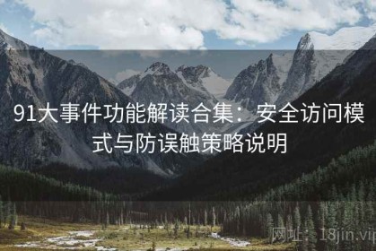91大事件功能解读合集：安全访问模式与防误触策略说明