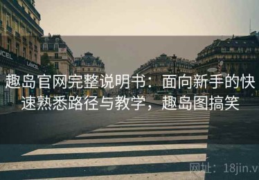 趣岛官网完整说明书：面向新手的快速熟悉路径与教学，趣岛图搞笑