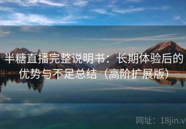 半糖直播完整说明书：长期体验后的优势与不足总结（高阶扩展版）