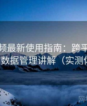 红桃视频最新使用指南：跨平台同步体验与数据管理讲解（实测体验版）