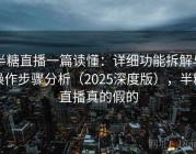 半糖直播一篇读懂：详细功能拆解与操作步骤分析（2025深度版），半糖直播真的假的