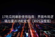 17吃瓜网最新使用指南：界面布局逻辑与重点功能定位（2025深度版）