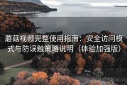 蘑菇视频完整使用指南：安全访问模式与防误触策略说明（体验加强版）