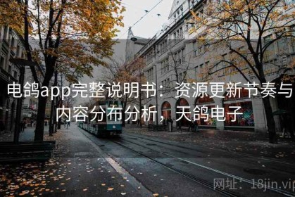 电鸽app完整说明书：资源更新节奏与内容分布分析，天鸽电子