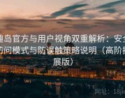 趣岛官方与用户视角双重解析：安全访问模式与防误触策略说明（高阶扩展版）