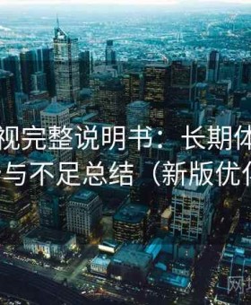 可可影视完整说明书：长期体验后的优势与不足总结（新版优化版）