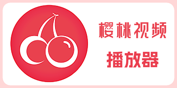 樱桃影视视频官网