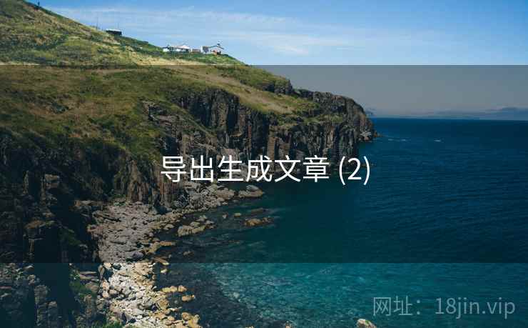 导出生成文章 (2)