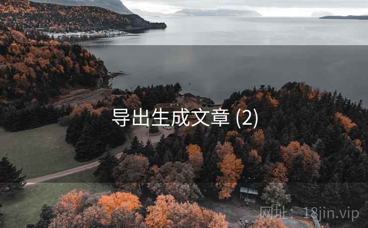 导出生成文章 (2)